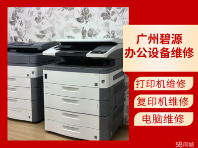 廣州增城新塘打印機(jī)服務(wù)與價(jià)格指南 58同城計(jì)算機(jī)及辦公設(shè)備維修全解析
