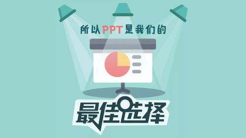 手把手教你用ppt搞定信息圖設(shè)計(jì)